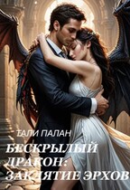 Бескрылый дракон: заклятие эрхов. / Тали Палан