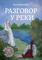 Разговор у реки / Елена Храмцова
