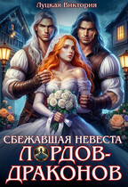 Сбежавшая невеста для лордов-драконов / Виктория Луцкая