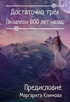 Ганзалеон 800 лет назад. Предисловие / Маргарита Климова