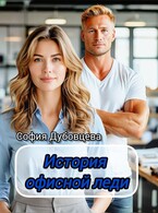 История офисной леди / София Дубовцева