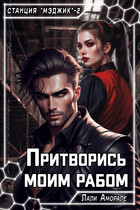 Притворись моим рабом / Лали Аморале
