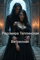 Ветренная / Радомира Теплинская