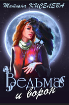 Ведьма и ворон / Киселева Татьяна