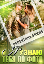 Я узнаю тебя по фото / Валентина Элиме