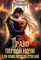 ⚡Право первой ночи для повелителя стихий / Наталия Журавликова