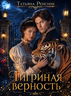 Тигриная верность / Татьяна Ренсинк