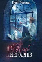 Клуб негодяев / Ирина Фельдман