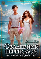 Свадебный переполох на острове дракона / Алеана Ром