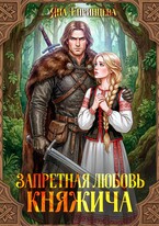 Запретная любовь княжича / Яна Епринцева