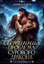 Истинная проблема сурового дракона / Дарина Ромм