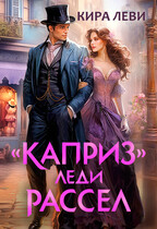 «Каприз» леди Рассел / Кира Леви