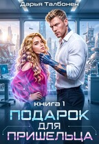 Подарок для пришельца / Дарья Талбонен