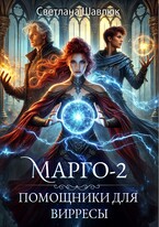 Марго-2. Помощники для вирресы / Светлана Шавлюк