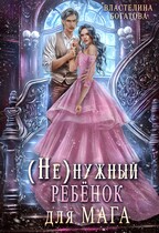 (Не)нужный ребёнок для мага / Властелина Богатова