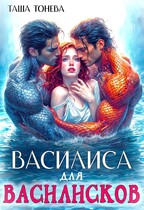 Василиса для василисков / Таша Тонева