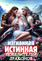 Изгнанная истинная повелителей драконов / Виктория Грин