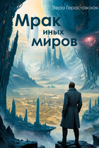 Мрак иных миров / Вера Герастовская