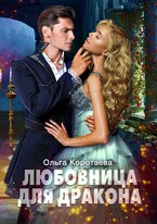 Любовница для дракона / Ольга Коротаева