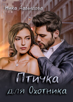 Птичка для Охотника / Ника Давыдова