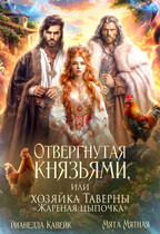 Отвергнутая Князьями, или Хозяйка таверны «Жареная цыпочка» / Мята Мятная
                                                                                                            
                                                                                                                                                                                                                                        ,
                                                                
                                                                                                                                            Дианелла Кавейк