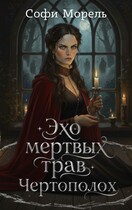 Эхо мертвых трав. Чертополох / Софи Морель