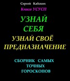 Узнай себя. Узнай свое предназначение. / Сергей Кабских