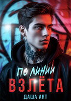 По линии взлёта / Даша Art