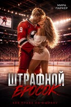 Штрафной бросок / Мира Паркер