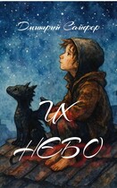 Их небо / Дмитрий Сайфер