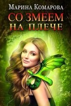 Со змеем на плече / Марина Комарова