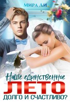 Наше единственное лето. Долго и счастливо? / Мира Ли