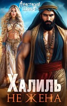 Халиль. Не жена / Анастасия Шерр