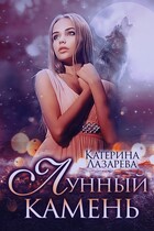 Лунный камень / Катерина Лазарева