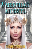 Умеющая любить / Татьяна Русакова