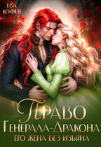 Право Генерала-Дракона. Его жена без изъяна / ❤️Ева Кофей