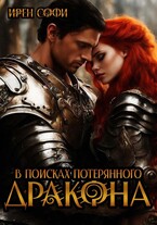 В поисках потерянного дракона / Ирен Софи