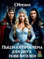 Пышная проблема для двух повелителей / СИрения