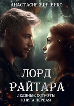 Лорд Райтара / Анастасия Зинченко
