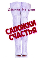 Сапожки счатья / Дёмина Наталья