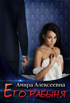 Его рабыня / Амира Алексеевна