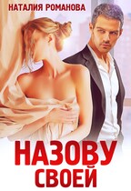Назову своей / Наталия Романова