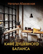 Кафе душевного баланса / Наталья Абазовская