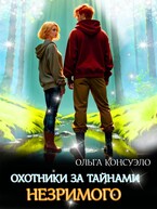 Охотники за тайнами Незримого / Ольга Консуэло