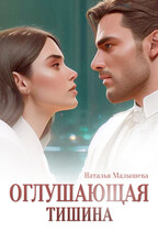 Оглушающая тишина / Наталья Малышева