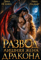 Развод. Лишняя жена дракона / Дина Нежина
                                                                                                            
                                                                                                                                                                                                                                        ,
                                                                
                                                                                                                                            Рина Мадьяр