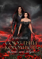 Прости меня, Луна / Татьяна Абалова