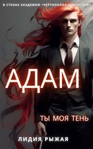Адам. Ты моя тень / Лидия Рыжая