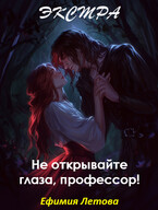 Не открывайте глаза, профессор! Экстра / Лея Болейн