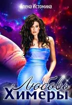 Любовь Химеры / Елена Истомина